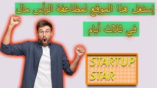 إربح مدخول يومي مع startup star لربح الروبل ? إثبات سحب 78 روبل