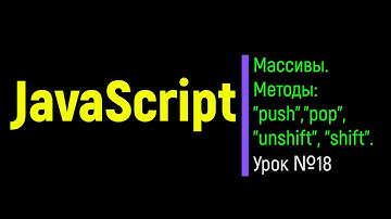 JavaScript. Массивы. Методы массивов: "push", "pop", "unshift", "shift". Урок №18