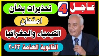 4 تحذ يرات بشأن امتحان الكيمياء والجغرافيا الصف الثالث الثانوي2023/امتحانات الثانويه العامه 2023