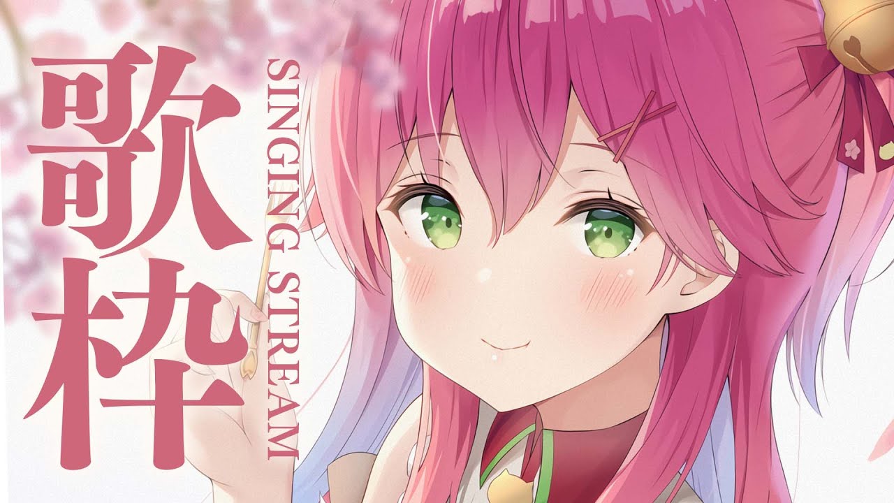 【 歌枠 】まったり歌うみこおにぇーさん  🌸 SINGING STREAM【ホロライブ/さくらみこ】