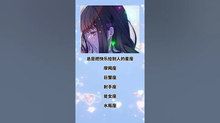明明很崩潰但很治癒的星座 #星座 #星座分析 #星座占卜 #訂閱我 - 天天要聞