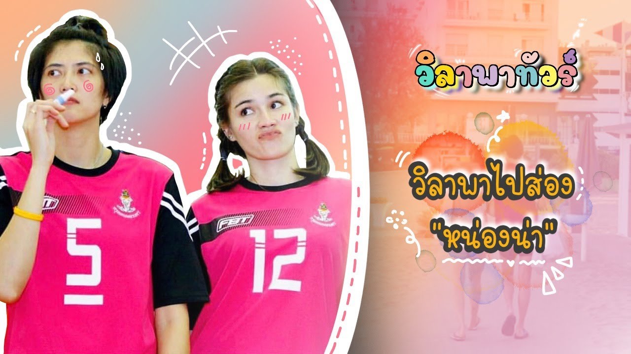 วิลาพาไปส่อง “หน่อง น่า” | EP 276 วิลาพาทัวร์
