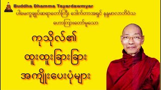 ကုသိုလ်၏ ထူးထူးခြားခြားအကျိုးပေးပုံများ   #မနက်ခင်းတရားတော်  #ပါချုပ်  #တရားတော်များ  #shorts