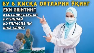 Бу 6 қисқа оятларни ўқинг ёки эшитинг бутун касалликлардан қутиласиз.