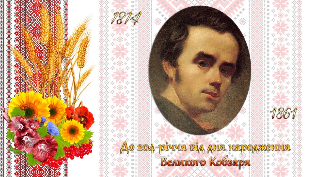 День народження тараса шевченка День народження тараса шевченка