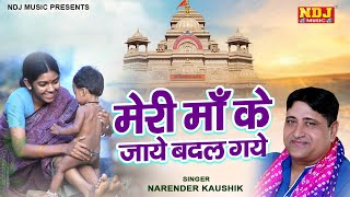 Nirgun Bhajan | मेरी माँ के जाए बदल गए | Narender Kaushik Superhit Bhajan | New Bhajan 2023