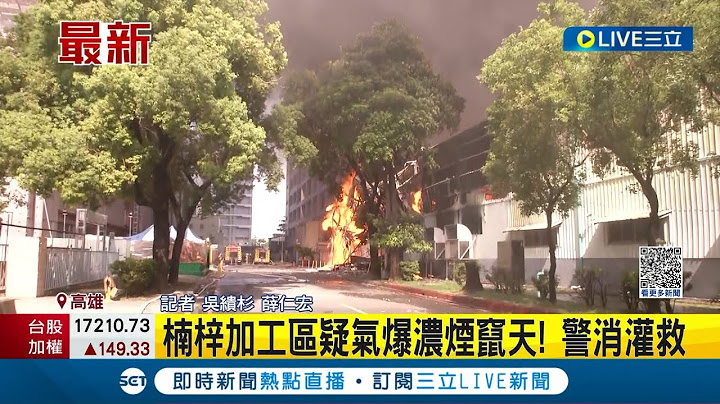 #三立最新 楠梓加工区疑气爆浓烟窜天！现场传出爆炸声 警消紧急灌救 尚未传出有人受困｜记者 吴缋杉 薛仁宏｜【LIVE大现场】20230714｜三立新闻台 - 天天要闻