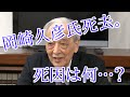 安倍晋三首相のブレーン岡崎久彦氏が死去。死因は…？