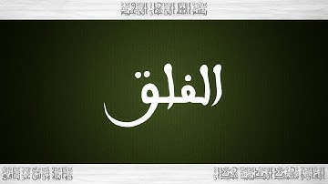 113 HD القرآن سورة الفلق ورش القارئ محمد الطيب حمدان