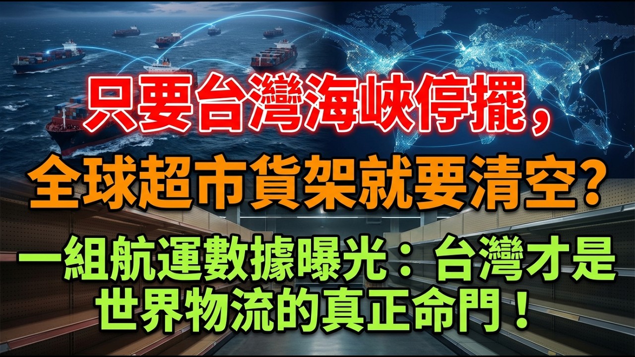 只要台灣海峽停擺，全球超市貨架就要清空？一組航運數據曝光：台灣才是世界物流的真正命門！