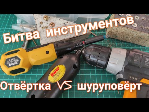 Аккумуляторная отвертка VS шуруповерт. Битва инструментов.