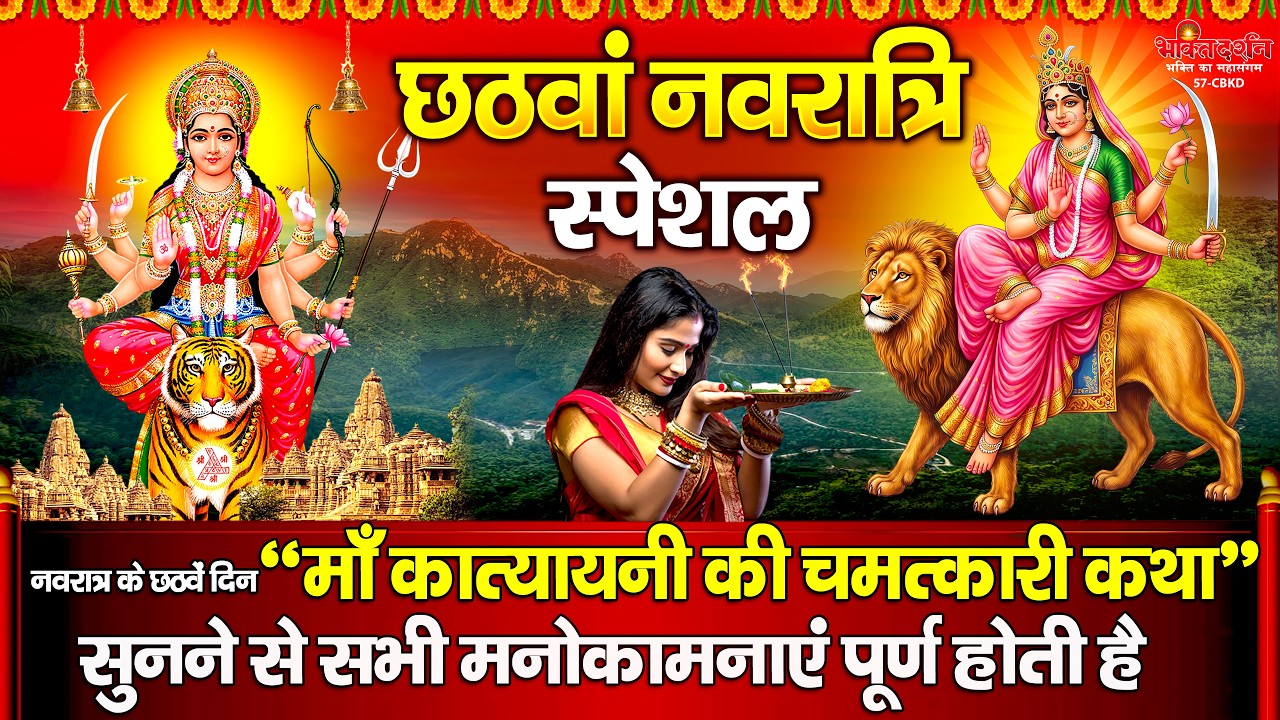 आज नवरात्रि के छठवें दिन माँ कात्यायनी की चमत्कारी कथा सुनने से सभी मनोकामनाएं पूर्ण होती है......