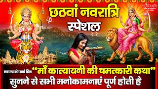 आज नवरात्रि के छठवें दिन माँ कात्यायनी की चमत्कारी कथा सुनने से सभी मनोकामनाएं पूर्ण होती है......