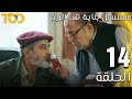 مسلسل بناية هب الريح     الحلقة 14  14