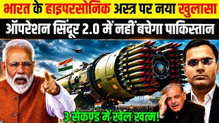 भारत के हाइपरसोनिक अस्त्र पर नया खुलासा ऑपरेशन सिंदूर 2.0 में नहीं बचेगा पाकिस्तान | Shivam Mishra
