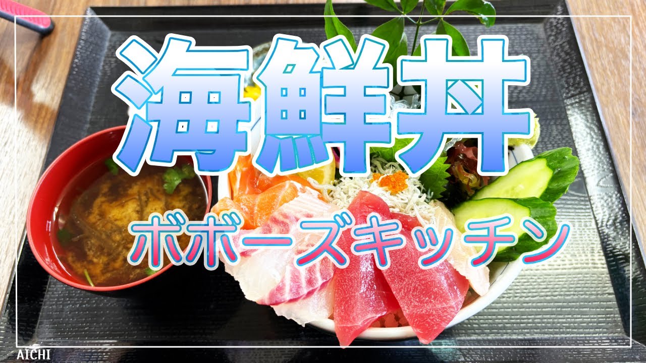ボボーズキッチンで海鮮丼（愛知）☆Ninja650☆