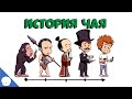 История чая - Сторик (История на пальцах)