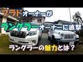 150系ランクルプラドと比較レビュー　JEEPラングラーアンリミテッドサハラの魅力　オーナーさんに直接聞きました