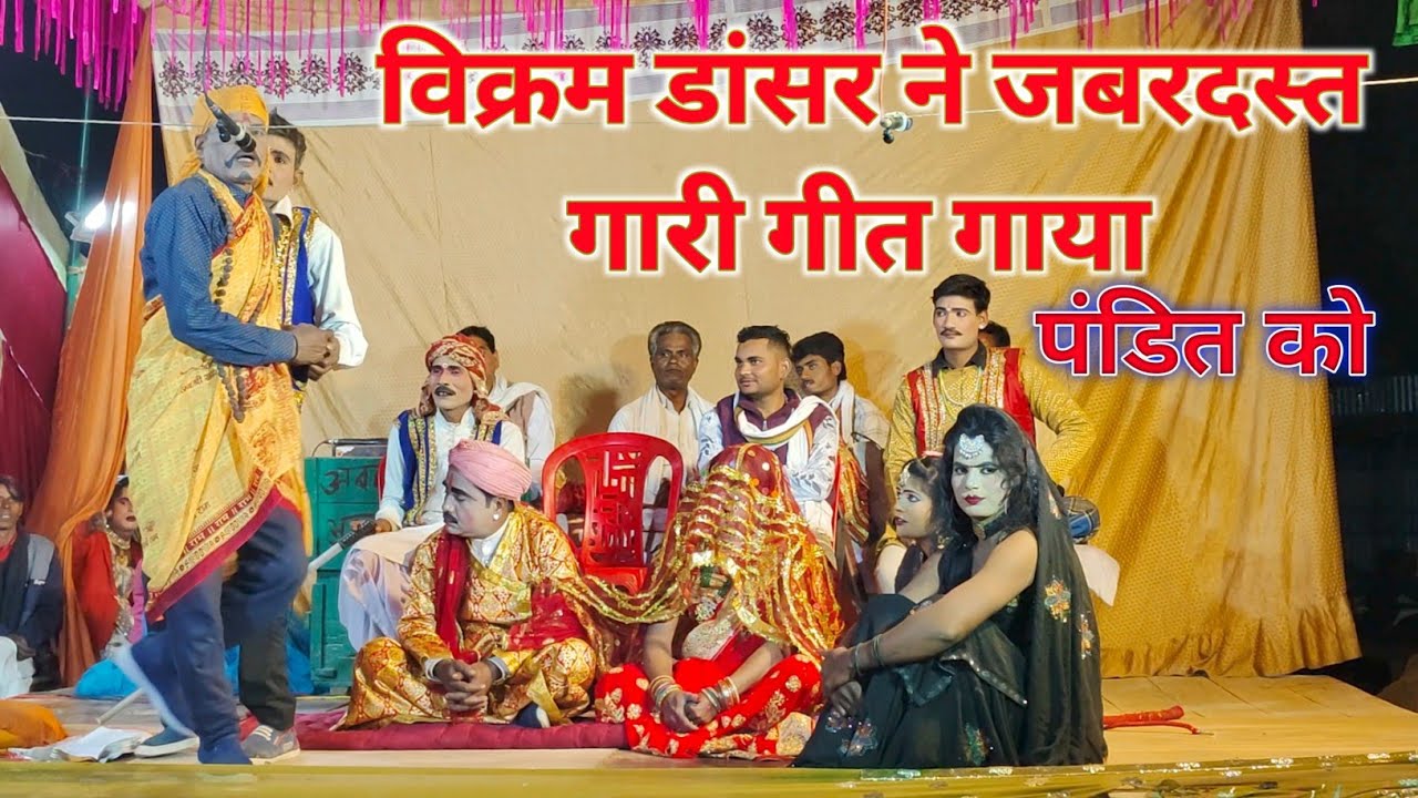 विवाह मे विक्रम डांसर ने गाया जोरदार गारी गीत पंडित को औरतो की गारी गॉव वाली बदनसीब लड़की भाग 4