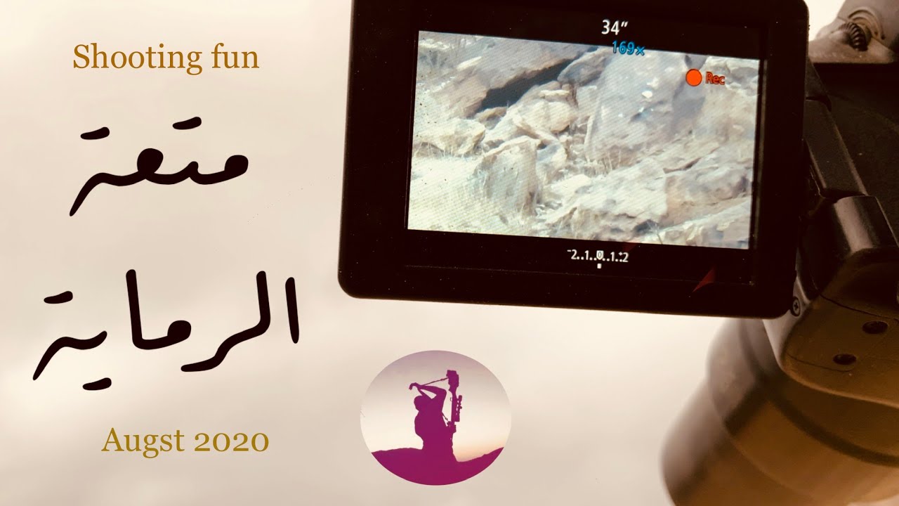 متعة الرماية 1 رماية مجموعة من الاهداف في اوقات  وظروف مختلفه .