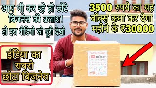 इंडिया का सबसे छोटा बिजनेस | 3500 रुपये का यह बॉक्स कमा कर देगा महीने के ₹30000 | business idea 2022