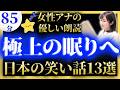 【即寝落ちできる睡眠朗読】途中広告なし 日本昔話【元TBS番組キャスター】アナウンサーの絵本読み聞かせ【睡眠導入・昔話読み聞かせ睡眠・眠れる話朗読】