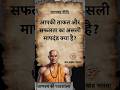 आपकी ताकत और सफलता का असली मापदंड क्या है? #shorts #power #success