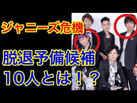 【ジャニーズの危機】脱退予備軍10人候補の中にあの大物アイドルも！？