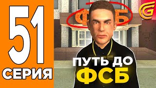 ПУТЬ ДО ФСБ!😎 Путь Игрока на ГРАНД МОБАИЛ #51 (Grand Mobile)