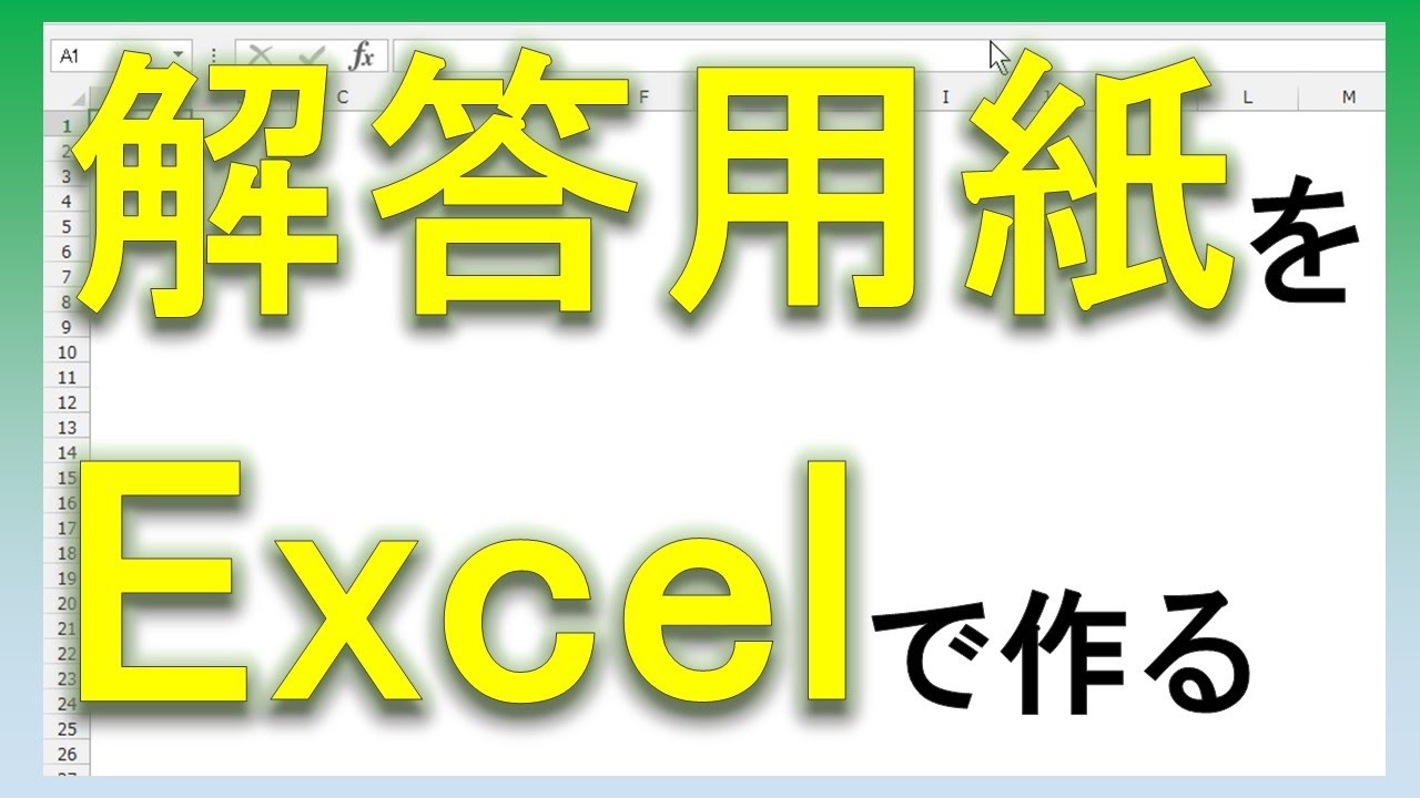 Excel解答用紙の作り方 Youtube