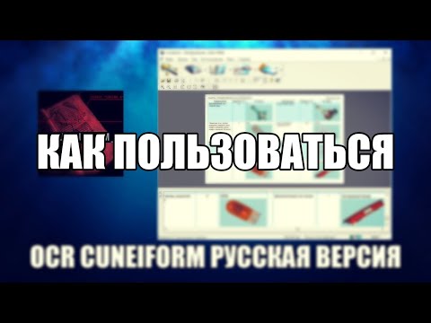 OCR CuneiForm как пользоваться