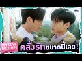 ไม่น่าเชื่อว่าน้องอะตอมจะคลั่งรักขนาดนี้! | My Love Mix-Up! เขียนรักด้วยยางลบ