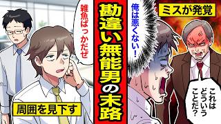 【漫画】勘違い無能男の末路。嫁から告げられたある可能性を否定した結果…【レイナの部屋ブラックわーるど】