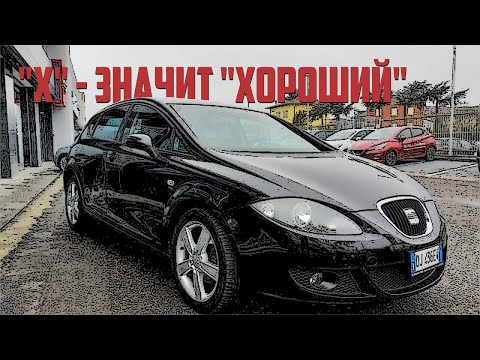 Стоит ли брать Seat Leon 2 (2005-2012)?