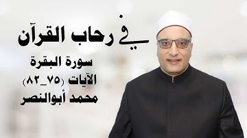 أفتطمعون أن يؤمنوا لكم ،سورة البقرة الآيات (٧٥_٨٢):محمد أبوالنصر