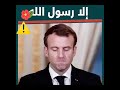 إلا رسول الله الرد على ماكرون رد مزلزل وكلام رائع للشيخ علي بن عبد الخالق القرني