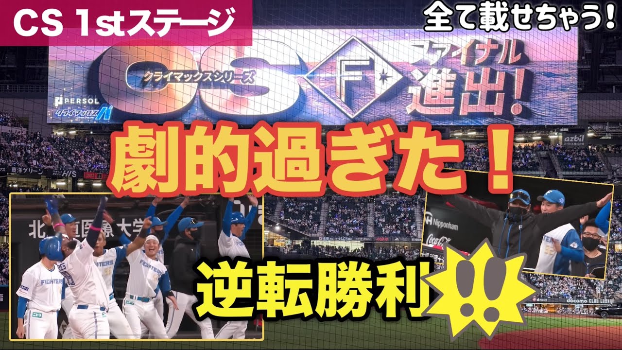 逆転勝利‼︎まさかの試合展開に超ーーー感激！😭ファイナル進出決定！の１日？【まだ見ぬ景色をエスコンで】