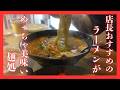 ＃531 茨城県古河市　店長おすすめのラーメンがめっちゃ美味い麺処　麺処中むら
