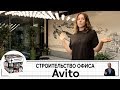 Строительство офиса AVITO | Интервью | Архитектурное бюро OFFICE project