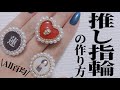 〜推し指輪の作り方〜