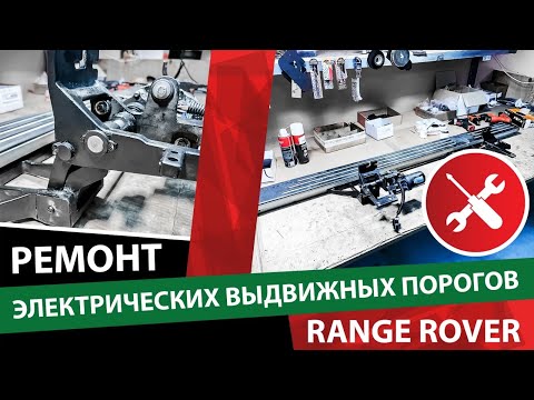 Ремонт электрических выдвижных порогов Range Rover.