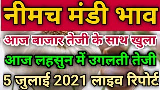 5 जुलाई 2021 नीमच मंडी लहसुन भाव|  आज लहसुन में उगलती तेजी Neemuch Mandi lahsun kaBhav aaj ki final