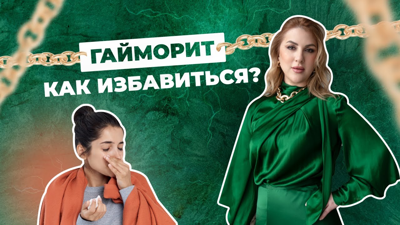 #насморк #психосоматика Гайморит, симптомы и причина.Если есть симптом ...