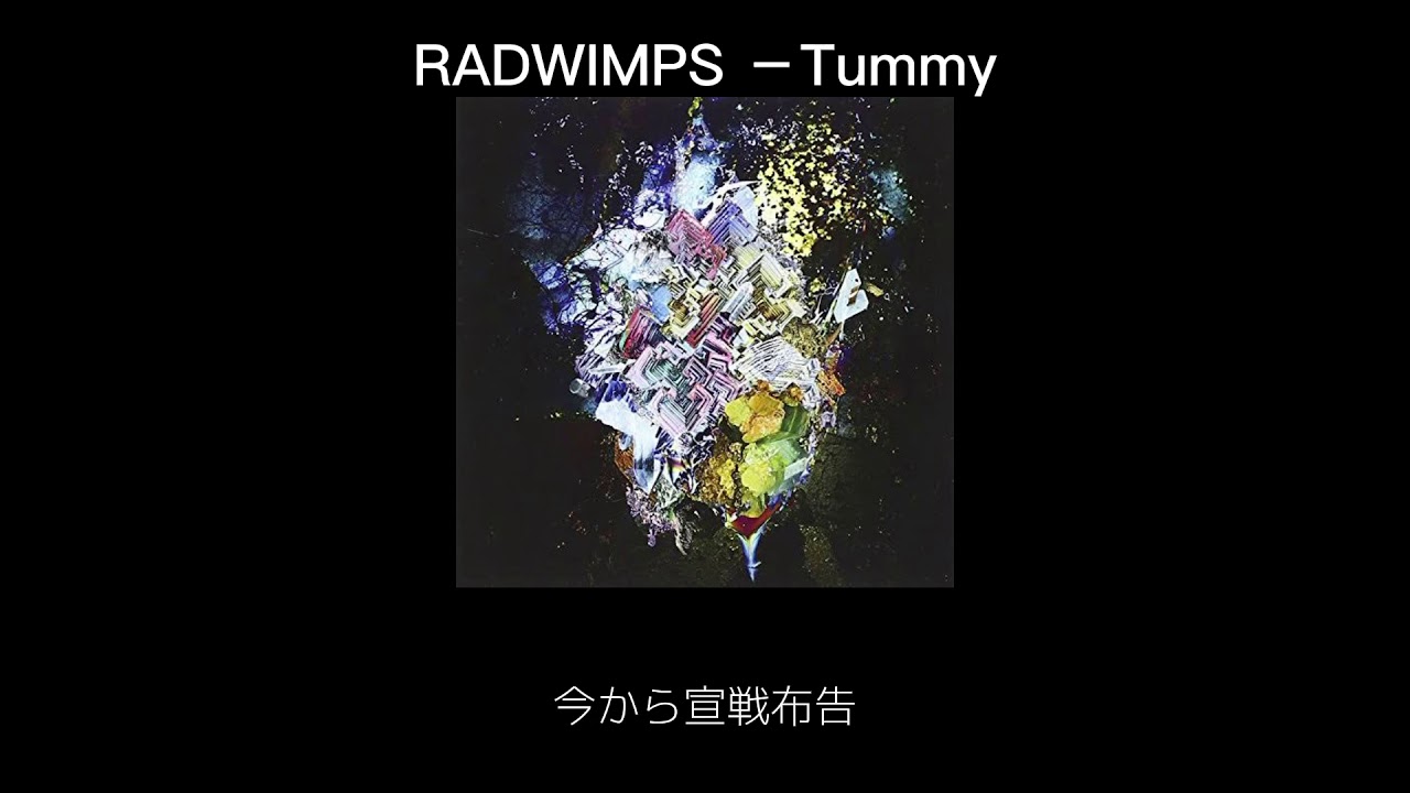 Tummy  日本語訳 RADWIMPS