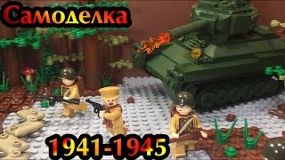 Самоделка - Атака советских войск!! / Soviet attack!! (9 серия самоделок)