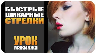 [УРОК] Как сделать стрелки. Макияж со стрелками. Видео. Быстро и красиво(Разбираем стрелки - как сделать, какими средствами. В этом уроке затронем классический вариант и несколько..., 2015-04-05T10:44:08.000Z)