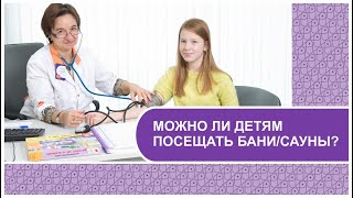 МОЖНО ЛИ ДЕТЯМ ХОДИТЬ В БАНЮ? // Температура, периодичность, закаливание, советы врача-кардиолога