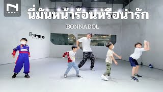 INNER KIDS │นี่มันหน้าร้อนหรือน่ารัก - BONNADOL