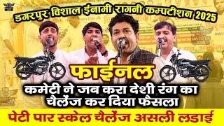 फाइनल  पेटी पार || कमेटी का देशी रंग चैलेंज पर कर दिया फैसला || डगरपुर ईनामी विशाल रागनी कम्पटीशन
