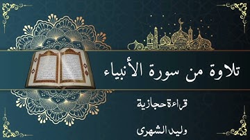 تلاوة من سورة الأنبياء
